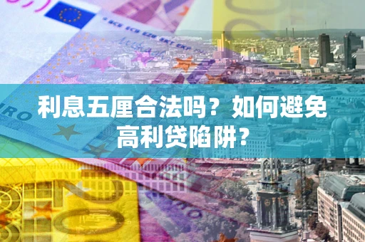 济南利息五厘合法吗？如何避免高利贷陷阱？