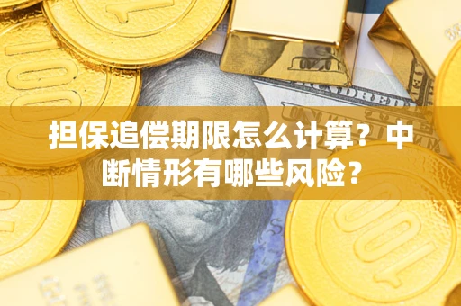 济南担保追偿期限怎么计算？中断情形有哪些风险？
