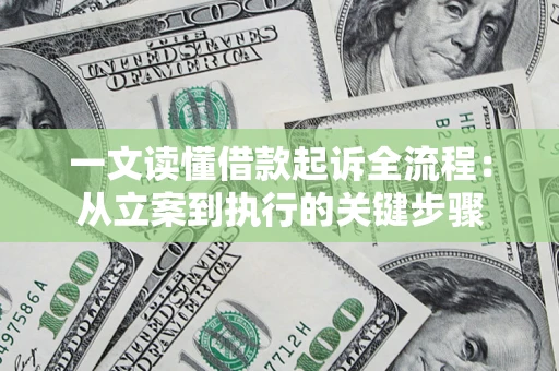 济南一文读懂借款起诉全流程：从立案到执行的关键步骤