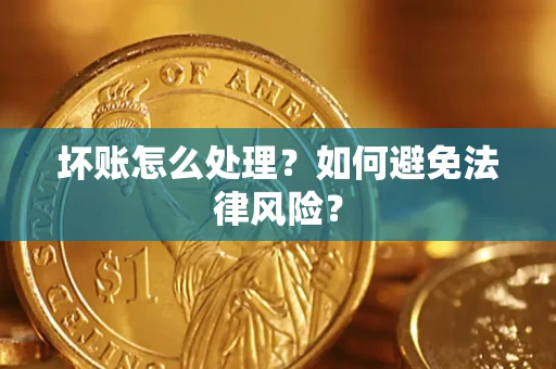 济南坏账怎么处理？如何避免法律风险？