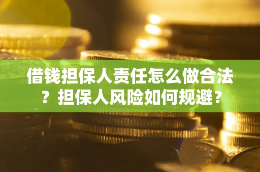 济南借钱担保人责任怎么做合法？担保人风险如何规避？
