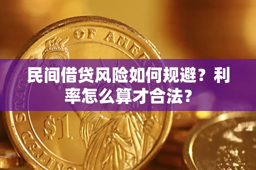 济南民间借贷风险如何规避？利率怎么算才合法？