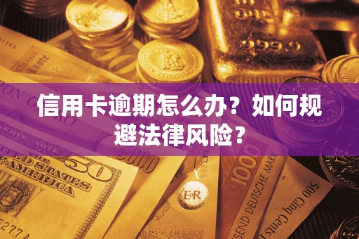 济南信用卡逾期怎么办？如何规避法律风险？