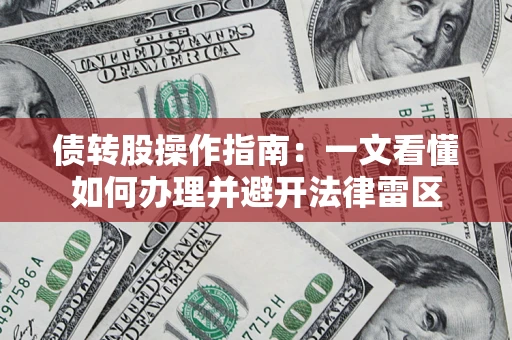 济南债转股操作指南：一文看懂如何办理并避开法律雷区
