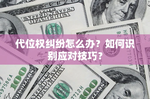 济南代位权纠纷怎么办？如何识别应对技巧？