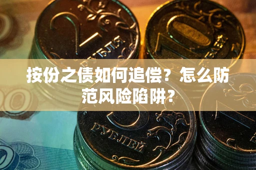 济南按份之债如何追偿？怎么防范风险陷阱？