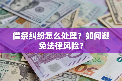 济南借条纠纷怎么处理？如何避免法律风险？