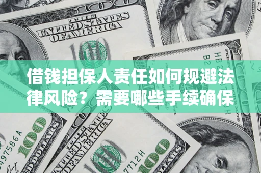 济南借钱担保人责任如何规避法律风险？需要哪些手续确保安全？