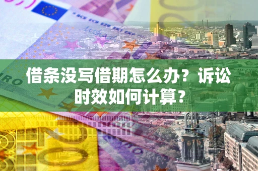 济南借条没写借期怎么办？诉讼时效如何计算？
