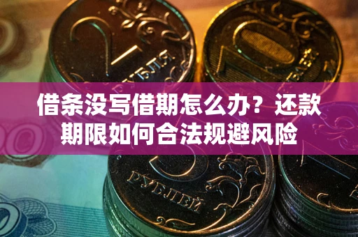 济南借条没写借期怎么办？还款期限如何合法规避风险