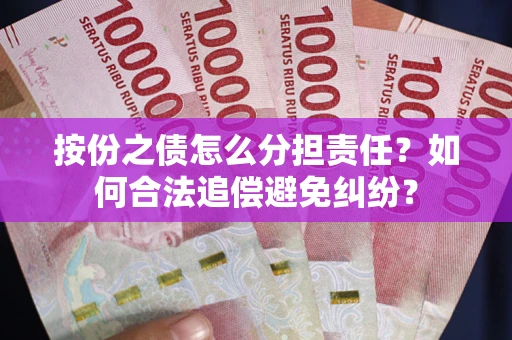 济南按份之债怎么分担责任？如何合法追偿避免纠纷？