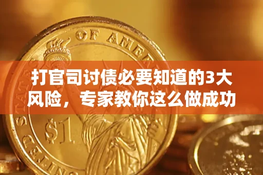 济南打官司讨债必要知道的3大风险，专家教你这么做成功率飙升