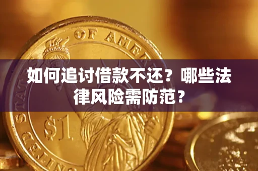 济南如何追讨借款不还？哪些法律风险需防范？